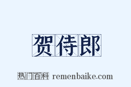 贺侍郎是什么意思的图片